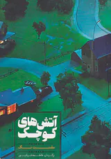 آتش های کوچک